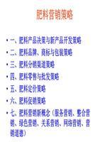 第七章__肥料營(yíng)銷(xiāo)策略全解.ppt