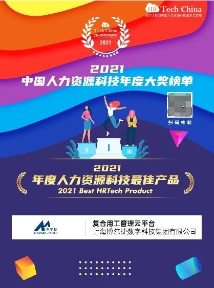 喜報 博爾捷數字科技 復合用工管理云平臺 榮膺 2021年度人力資源科技最佳產品