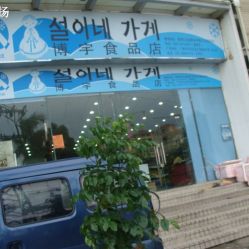 博宇食品店聯系方式與營業信息